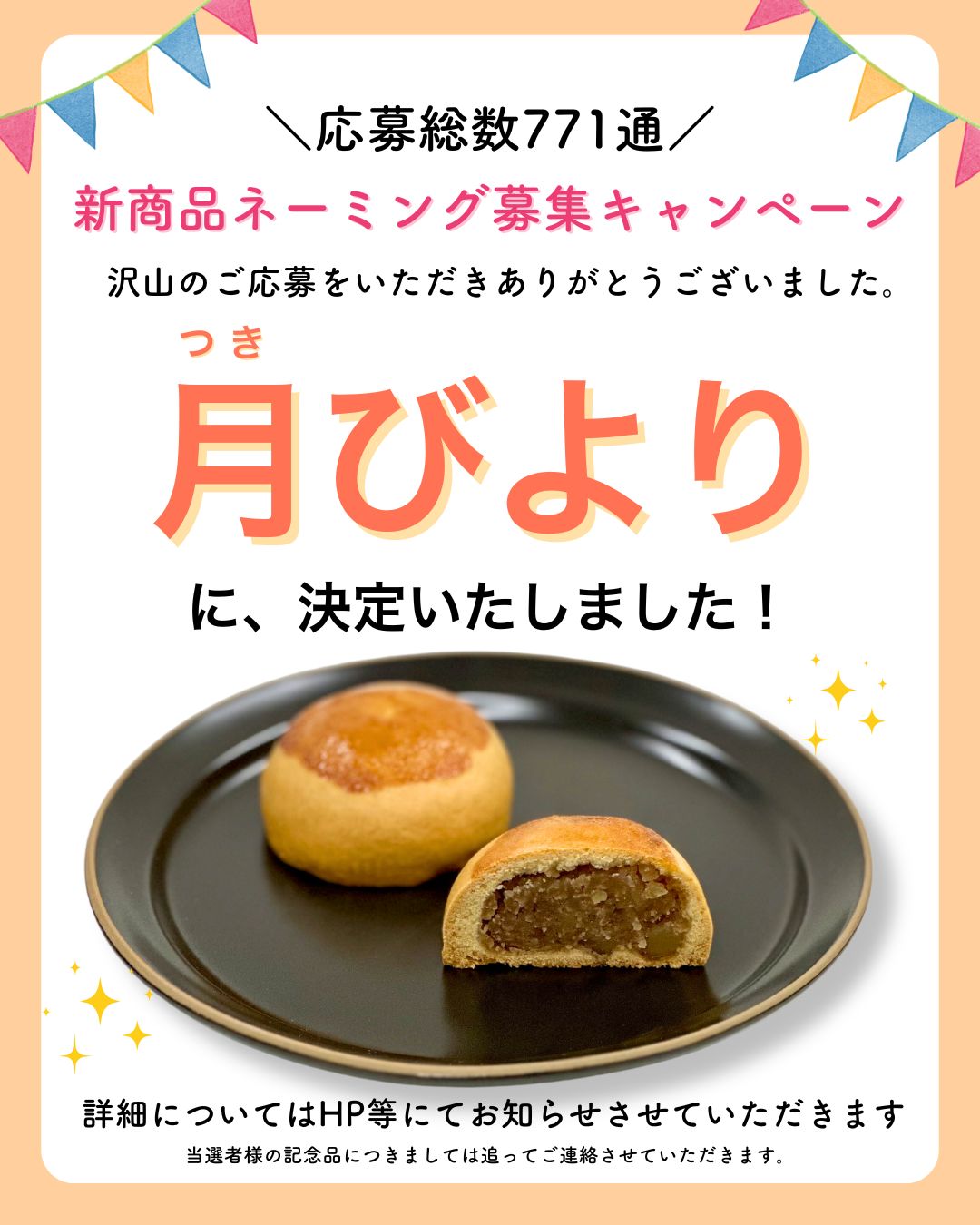 新商品ネーミング募集キャンペーン】月びよりに、決定いたしまし