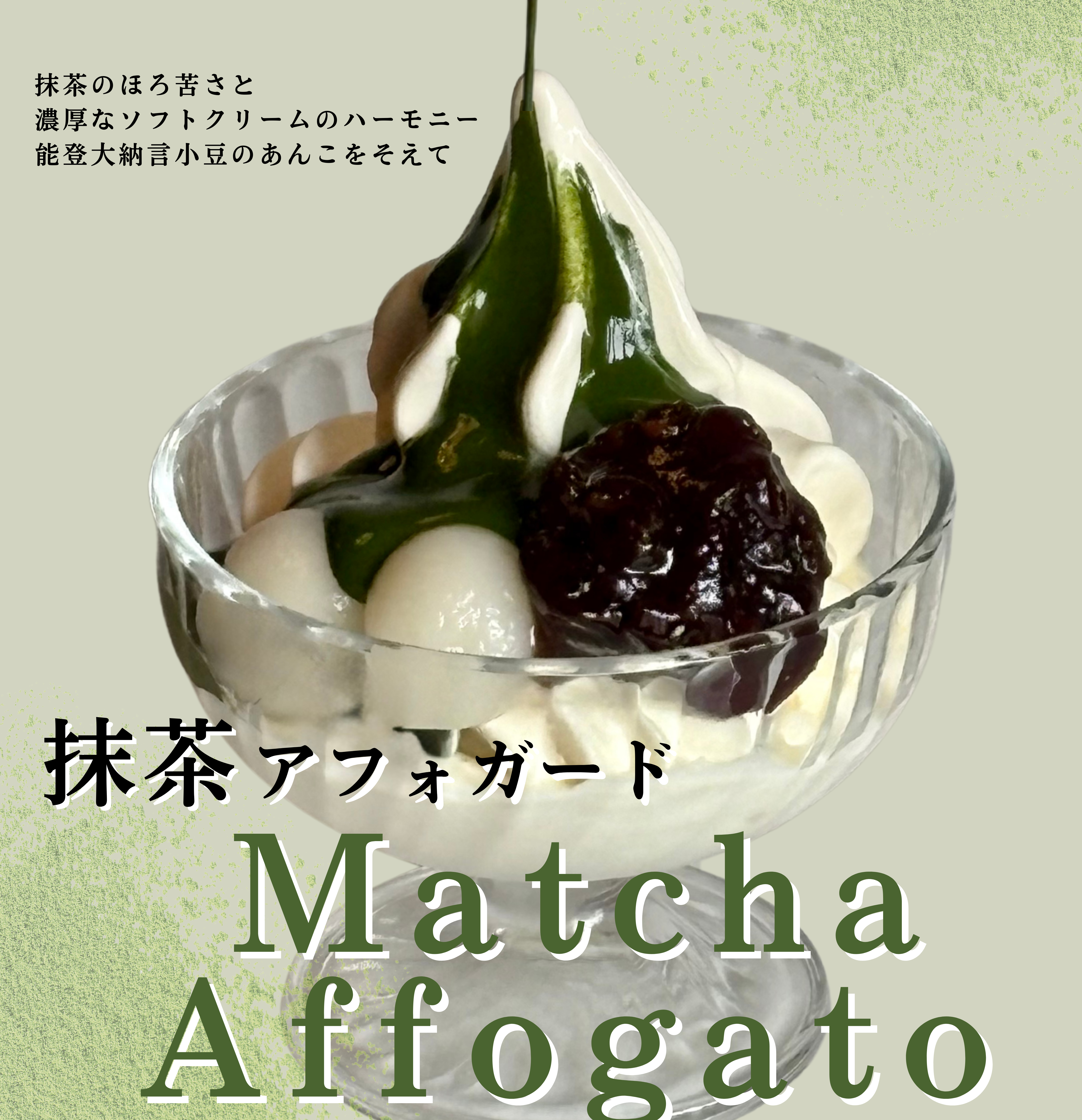 抹茶アフォガード